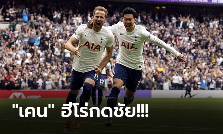 แซงขึ้นท็อปโฟร์! สเปอร์ส เปิดรังเฉือน เบิร์นลี่ย์ 1-0 ลุ้นเล่นถ้วยใหญ่ยุโรป