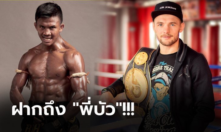 มีเดือดแน่นอน! "วารัตส์" ส่งข้อความถึง "บัวขาว" ก่อนเจอกัน ศึก World Fight (ภาพ)