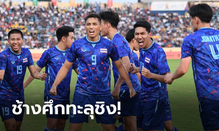 เดือดท้ายเกม! ช้างศึก เบียด อินโดนีเซีย ต่อเวลา 1-0 ลิ่วชิงฯทองฟุตบอลชายซีเกมส์