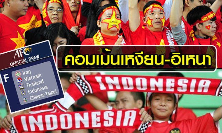 คอมเม้นแฟนบอลเวียดนามและอินโดฯหลังต้องบู๊ไทยในคัดเลือกบอลโลก