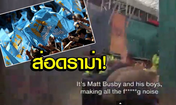 ดราม่า! คลิปแฟนเรือใบล้อเหตุโศกนาฏกรรมมิวนิคหน้าโอลด์ แทรฟฟอร์ด
