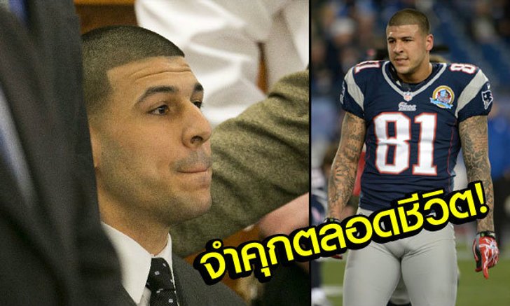 หมดอนาคต! ศาลสั่งจำคุก "เฮอร์นันเดซ" อดีตปีกนิวอิงแลนด์ตลอดชีวิต