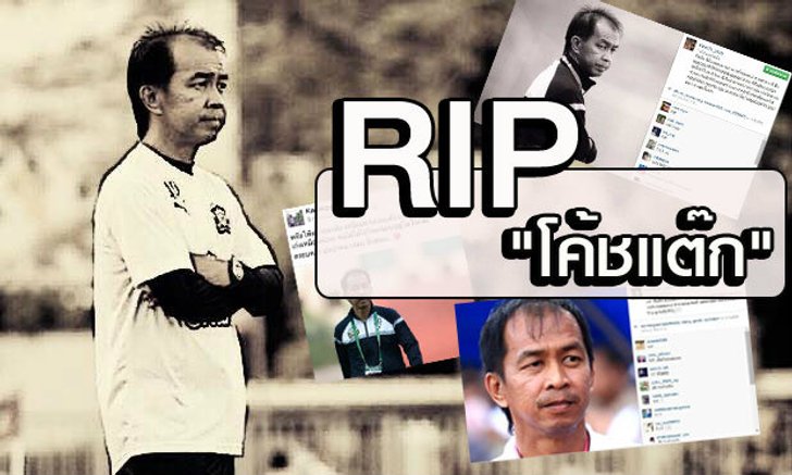 คนกีฬาร่วมไว้อาลัย "โค้ชแต๊ก-อรรถพล ปุษปาคม" หลังจากเสียชีวิตลงในวัย 52 ปี