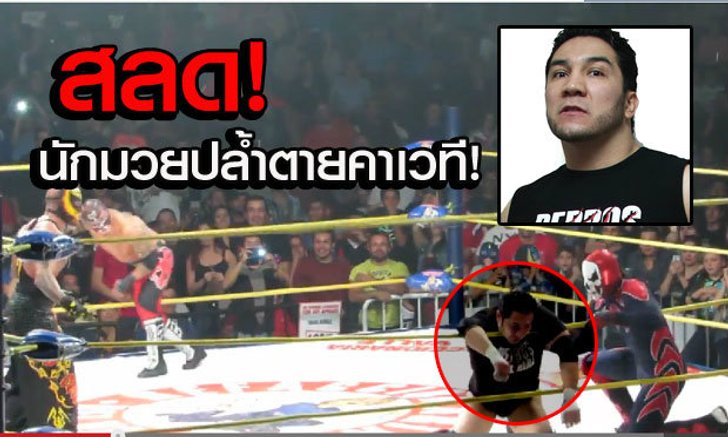 RIP.. นักมวยปล้ำจังโก้เสียชีวิตคาเชือกต่อหน้าต่อตา "เรย์ มิสเตริโอ" (คลิป)
