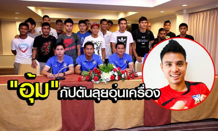 "ซิโก้" ตั้ง "อุ้ม-ธีราทร" เป็นกัปตันทีมช้างศึกลงอุ่นสิงคโปร์-แคเมอรูน