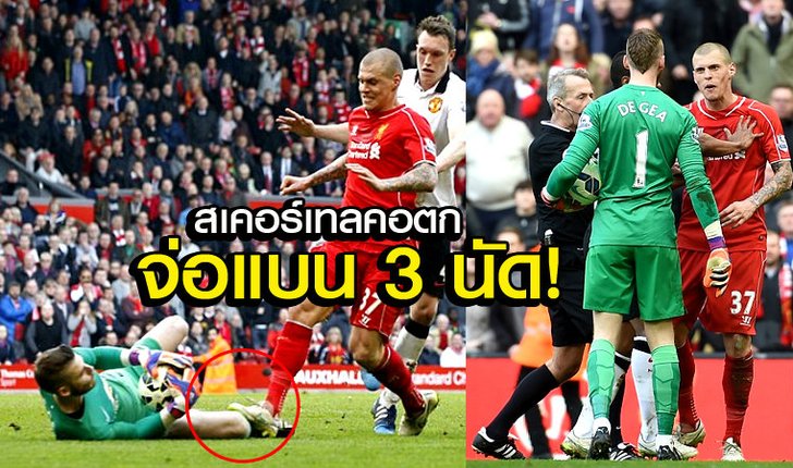 หงส์งานงอก! เอฟเอส่อแบน "สเคอร์เทล" 3 นัด คดีย่ำใส่ "เด เคอา"(คลิป)