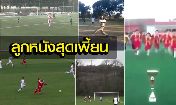 คลิปนี้มีฮา! 5 ช็อตลูกหนังสุดเพี้ยนที่คุณไม่เคยเห็นมาก่อน