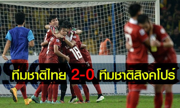 รัวท้ายเกม! "ช้างศึก"เผาเครื่องลอดช่อง2-0(คลิป)