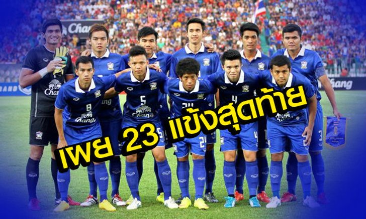 ครบสักที! รายชื่อ23นักเตะ"ช้างศึก"ชุดปรีอลป.