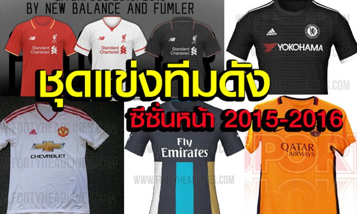 อย่างงาม! ชุดแข่งใหม่บิ๊กทีมยุโรป ซีซั่นหน้า