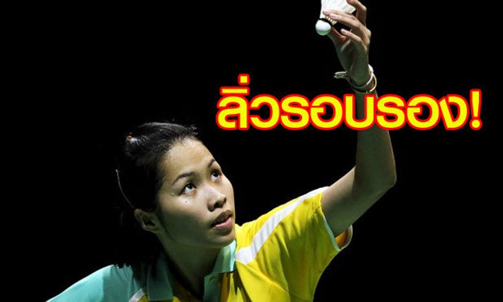 ฟอร์มเฉียบ! "น้องเมย์-รัชนก" เชือดนิ่มสาวจีนลิ่วรอบรองฯ "อินเดีย โอเพ่น"