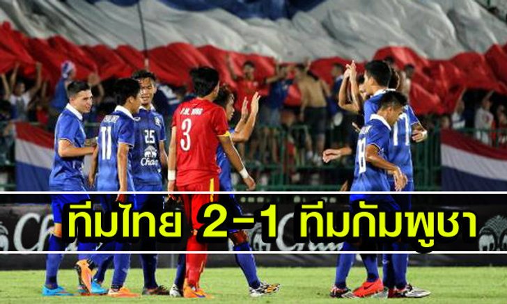 เปิดได้สวย! ไทยซัดทดเจ็บเฉือนกัมพูชา2-1สุดมันส์(คลิป)