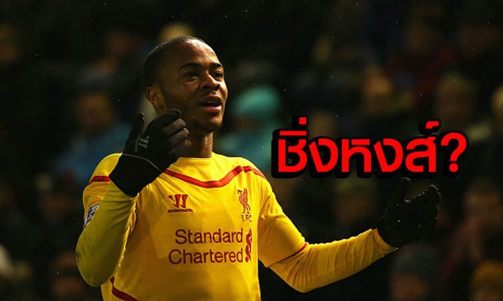 เผ่นดีกว่า! "สเตอร์ลิ่ง" ปฏิเสธข้อเสนอสัญญาใหม่หงส์แดง