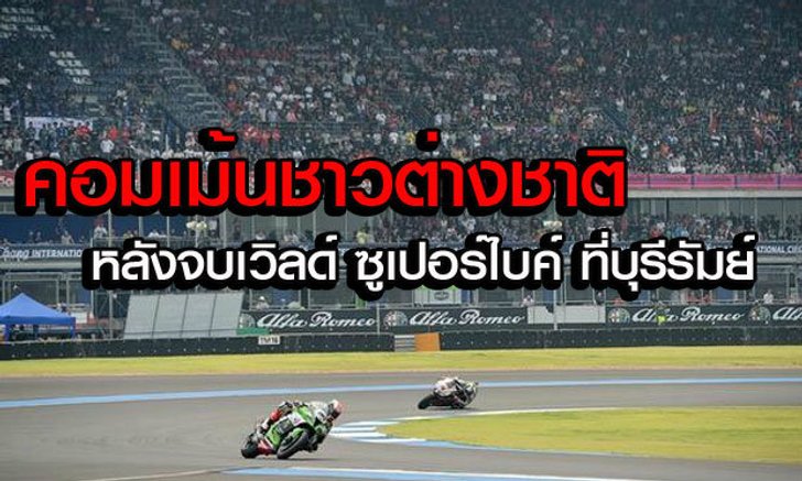 คอมเม้นต่างชาติ หลังจบ "เวิลด์ ซูเปอร์ไบค์ บุรีรัมย์ 2015"