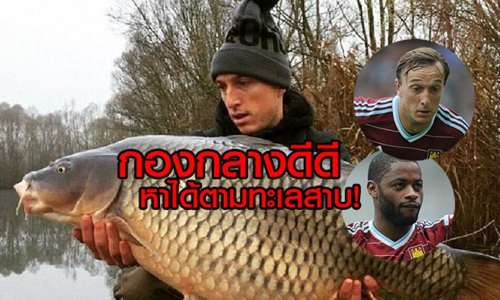 ช่างประชดประชัน! ซง ชงเพื่อน โพสภาพ โนเบิล ตกได้ปลาตัวยักษ์ เหน็บโดนเมินติดทีมชาติ
