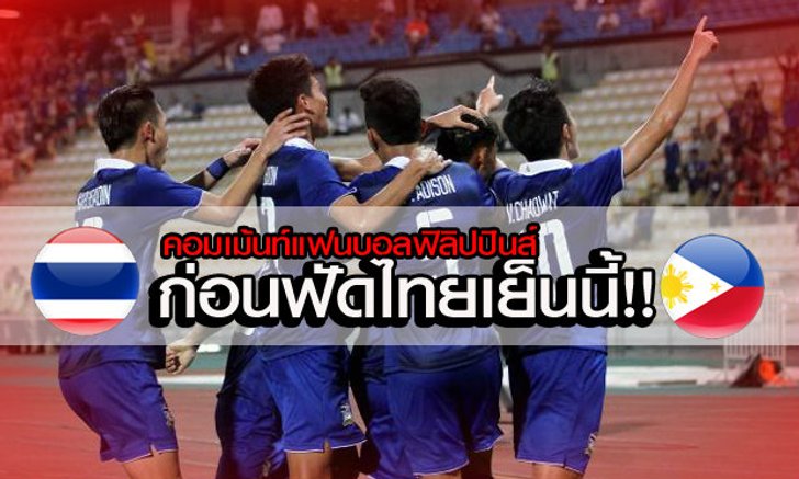 คอมเม้นท์ แฟนบอลฟิลิปปินส์ ก่อนฟัดไทยเย็นวันนี้?
