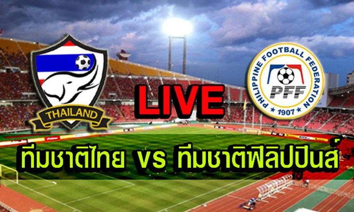 รายงานสด ทีมชาติไทย v ทีมชาติฟิลิปปินส์