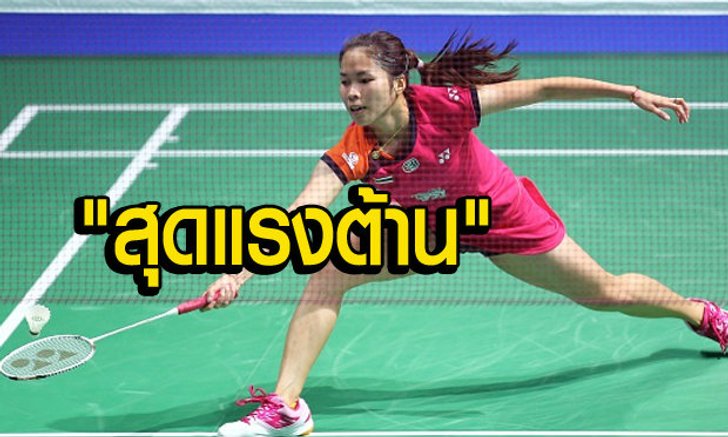 ต้านไม่ไหว! "น้องเมย์"พ่ายเนวาลชวดแชมป์แบดอินเดีย