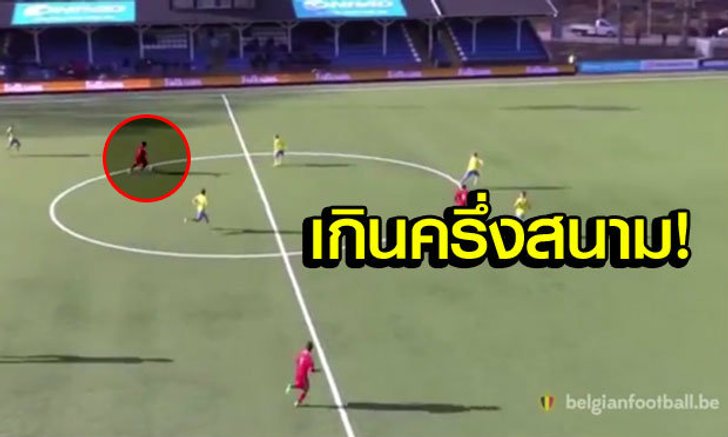 เด็กเบลเยียมกระหึ่ม! ซัดไกลเกินครึ่งสนามสุดสวย (คลิป)