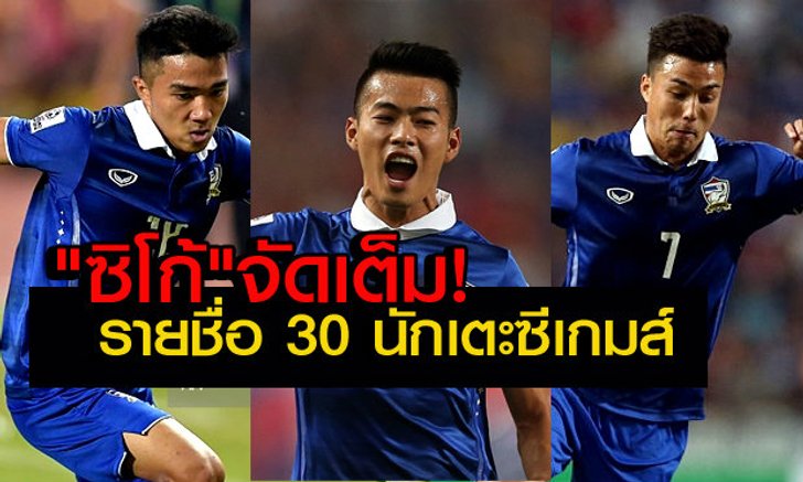 แข้งไทยจัดเต็ม! ปุยส์,เจ,ต้น,ตั้ม, นำทัพป้องกันแชมป์ซีเกมส์