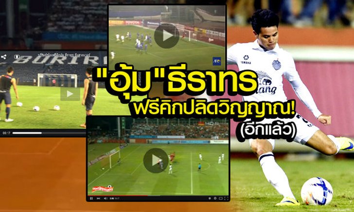 ดูกันอีกครั้ง! "อุ้ม" ธีราทร กับ ฟรีคิกปลิดวิญญาณ (มีคลิป 3 สไตล์)