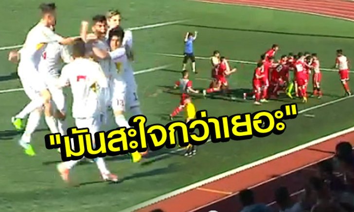 แข้งเด็กมาซิโดเนียมีเงิบ! เพราะมัวแต่ดีใจ?(คลิป)