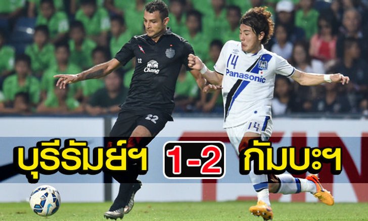 สายฟ้าเซ็ง! กัมบะฯพลิกแซงเฉือน2-1สุดมันส์(คลิป)