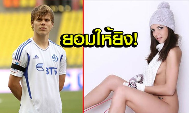 ยิงฉันที! ดาวโป๊รัสเซียยอมให้แข้งดังจัดหนัก 16 ชม.หากยิงประตูได้