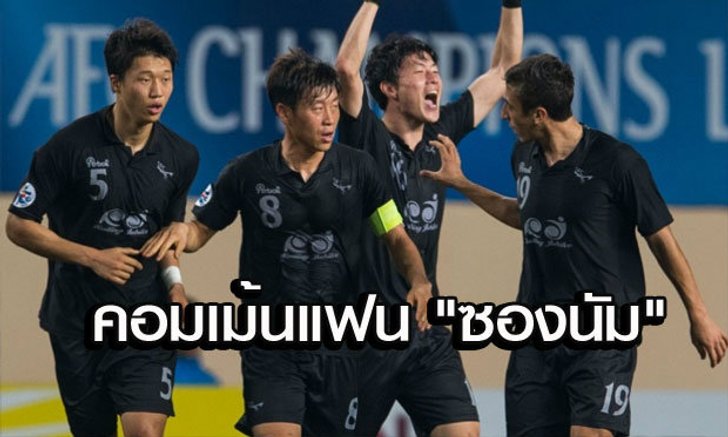 เดี๋ยวรู้เลย! คอมเม้นแฟนบอล "ซองนัม" ก่อนฟาดแข้ง "บุรีรัมย์" เย็นนี้
