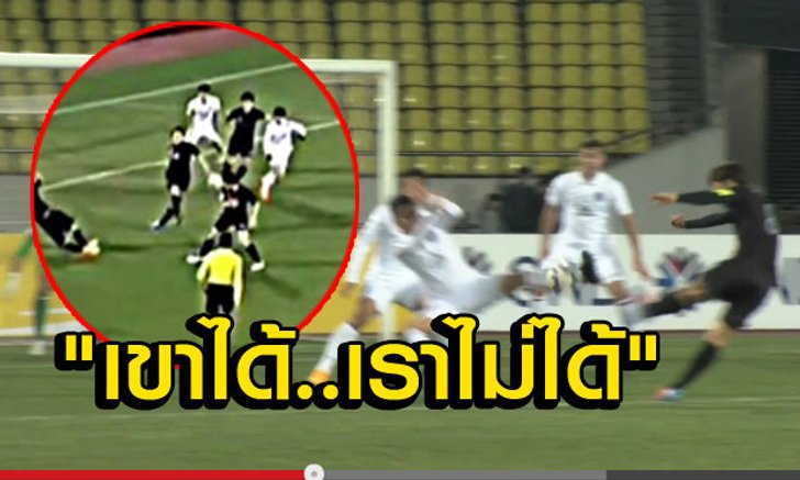 ดูชัดๆ! จุดโทษปัญหาทำบุรีรัมย์เสียเปรียบ(คลิป)
