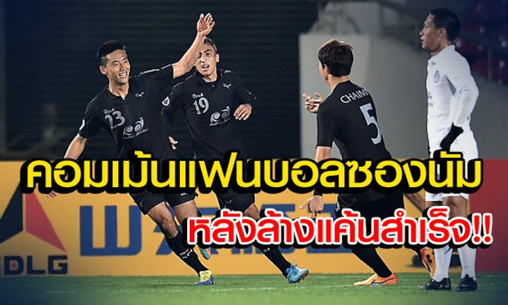 คอมเม้นแฟนบอลซองนัม หลังเชือดบุรีรัมย์2-1