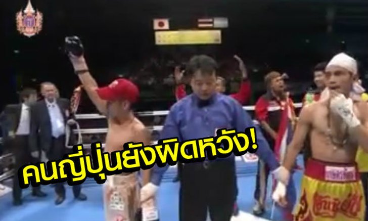 คนยุ่นยังงง! คอมเม้นแฟนมวยญี่ปุ่นหลัง "ฟ้าลั่น" แพ้แบบค้านสายตา