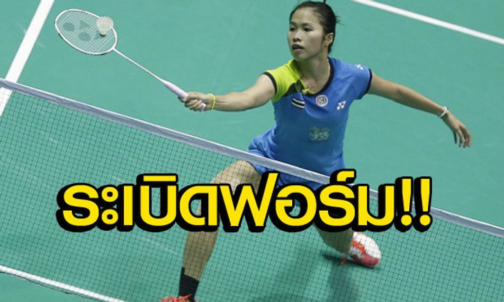 "เมย์"พลิกคว่ำสาวไต้หวันทะลุชิงฯแชมป์เอเชีย(คลิป)