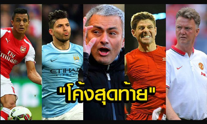 โค้งสุดท้ายพรีเมียร์ลีก "ภารกิจหนีอันดับ 4 และ 7" ??!