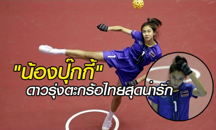 น่ารัก ใสปิ๊ง "น้องปุ๊กกี้" นิภาภรณ์ สลุบพล นักตะกร้อสาวทีมชาติไทย วัยแค่ 17 ปี (มีคลิป)