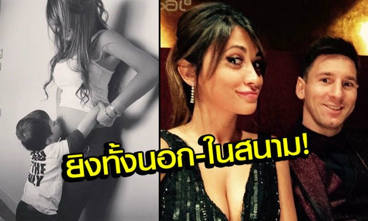 "เมสซี่" น้ำยาแรง! เมียท้องลูกคนที่ 2 ตั้งชื่อรอแล้วว่า "เบนจามิน"