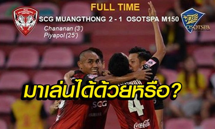 สื่อโซเชียลจวกยับ! กรณี"มุ้ย"ลงเตะให้เมืองทองฯ