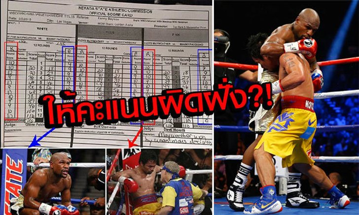 แฉ "ปาเกียว" โดนปล้นชัย! เผยใบให้คะแนนชี้ชัด "ฟลอยด์" ต้องแพ้!!