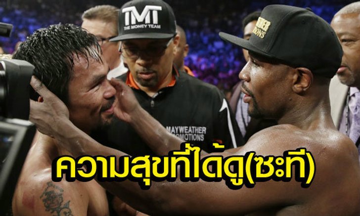 สุขที่ได้ดู.. คิดบวกกับคู่มวยหยุดโลก "ฟลอยด์ - ปาเกียว"