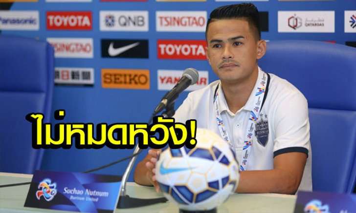 ยังไม่หมดหวัง! "กัปตันกบ" ลั่นขอคว้าชัยเหนือกว่างโจวเพื่อลุ้นเข้ารอบ