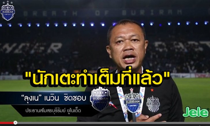 คลิป บทสัมภาษณ์”เนวิน”หลังเกมถล่มกว่างโจวฯ