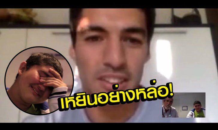 น้ำตาแตก! ชมคลิปสุดประทับใจ "ซัวเรซ" เซอร์ไพรส์เด็กป่วยเป็นมะเร็ง