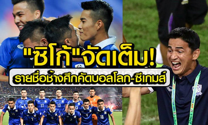 คลอดแล้ว! "ซิโก้" แบโผแข้งซีเกมส์-คัดเลือกบอลโลก "มุ้ย-อุ้ม-เจ" นำทัพ