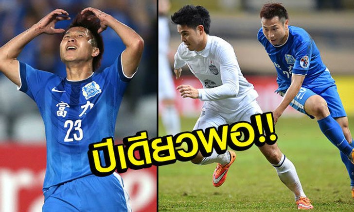 พอแล้ว! หอกกว่างโจวเผยปีหน้าถ้ามา ชปล.อีก ไม่ขอเจอ "บุรีรัมย์"