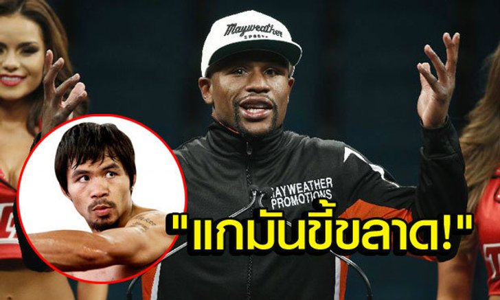 "ฟลอยด์" ยัวะจัดด่า "ปาเกียว" พวกขี้ขลาด-ยันไม่มีชกล้างตาแน่!