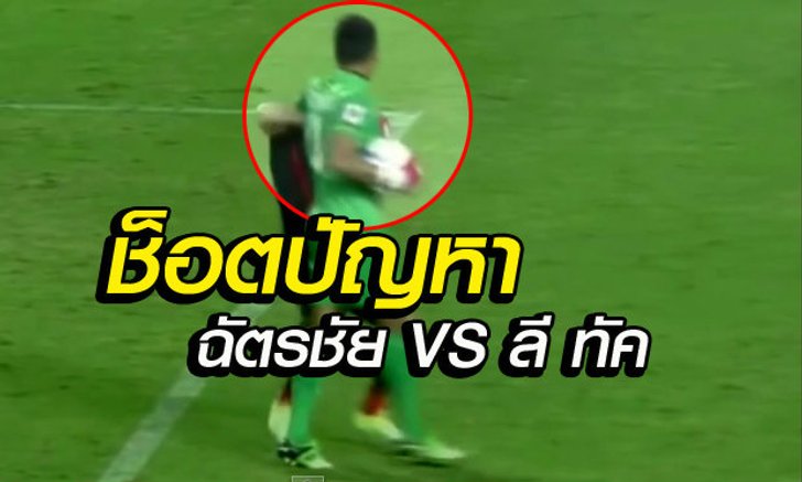 คลิป ที่ทำให้ฉัตรชัยโดนด่าเละ! ล่าสุดเจ้าตัวโพสต์โต้ "มันเป็นแค่มุมกล้อง"