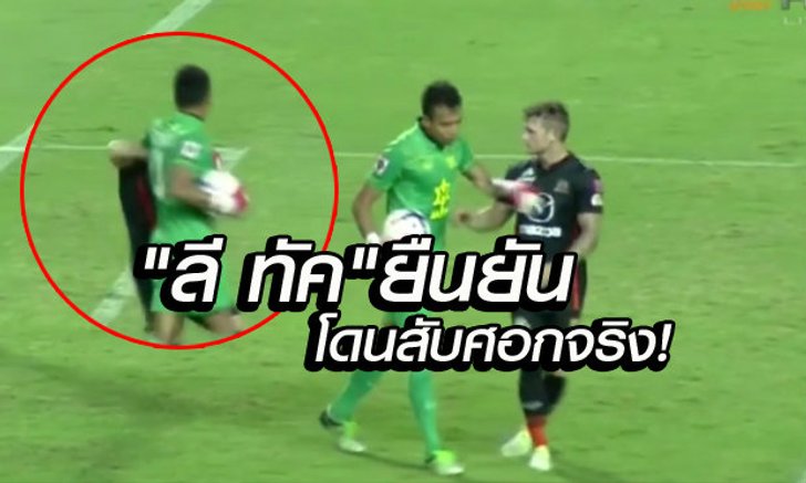 ลี ทัค ยืนยันฉัตรชัย สับศอกจริง! แต่ไม่ติดใจ-ไม่ต้องการคำขอโทษแต่อย่างใด +คลิป