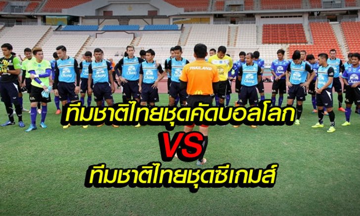 ส่องรายชื่อตัวจริง! ทีมชาติไทยชุดคัดบอลโลก VS ชุดซีเกมส์ เย็นนี้