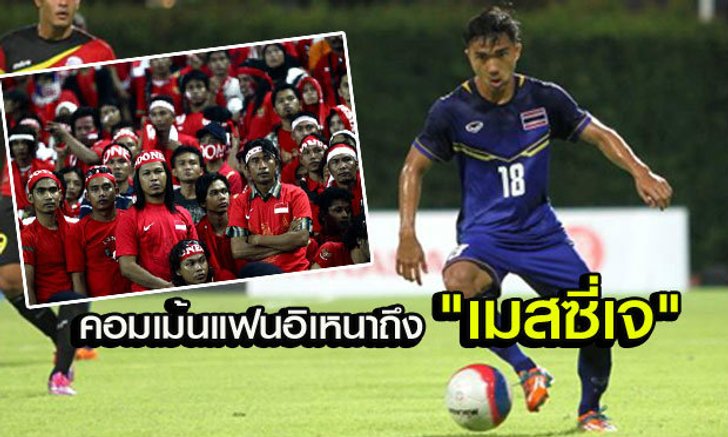 คอมเม้นแฟนบอลอินโดนีเซีย พูดถึง "เมสซี่เจ-ชนาธิป สรงกระสินธ์"