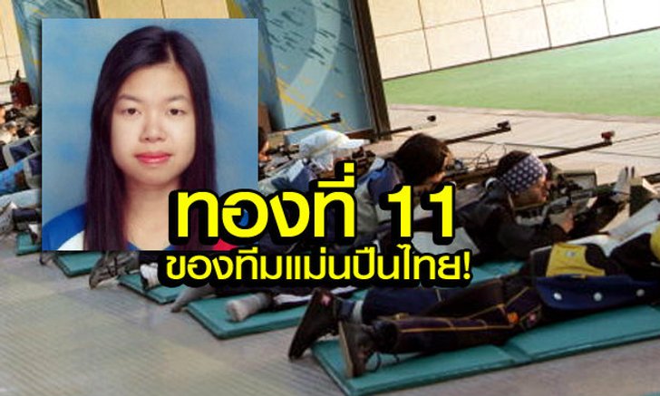 แม่นปืนสาวไทยเปิดหัววันสวยหรู รัชฏาพร คว้าทั้งทองทั้งเงิน